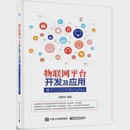 物聯網平台開發及應用：基於CC2530和ZigBee 作者：廖建尚