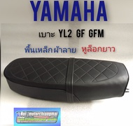 เบาะ yl2 gf gfm เบาะ yamaha yl2 gf gfm ผ้าลาย พื้นเหล็ก หูยาว