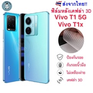 Back Film Vivo T1 5G/T1x 3D Kevlar Protective (Sent From Thailand))