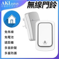 日本AKI - 電子無線門鈴(白色)A0061 - 無線門鈴、電子門鈴、白色門鈴、家庭安全