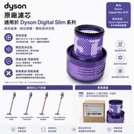 dyson - 戴森 Digital Slim SV18 原廠 HEPA 後置濾網 濾網 濾芯 filter (Part no : 970612-01)- 平行進口