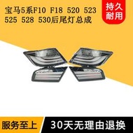 适用寶馬5系F10 F18 520 523 525 528 530尾燈總成改装白色剎车燈