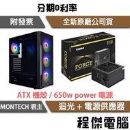 【MONTECH 君主】追光 贈4顆風扇 ATX 機殼 + FORCE 650W 銅牌 70 PLUS 五年保『程傑』