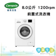 肯特冷氣 - CWF8012V 8.0公斤 1200rpm 前置式洗衣機