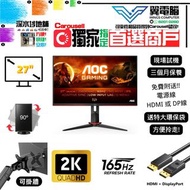 27" AOC Q27G2S 電競｜👀 2K 165Hz ✨1個月保養【👍🏼無邊框｜✔可掛牆+可打直+可升降】😀實物圖  ＃27 28 29 Q27G2 Q27G2S/EU 144 165 155 Q