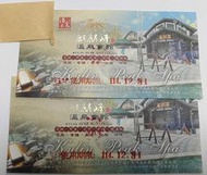 麒麟峰溫泉會館 大眾池 泡湯卷 （單張$230，一次售2張）
