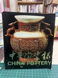 {雅舍二手書店B} 中華陶瓷錄 I 中華藝術陶瓷公司編印