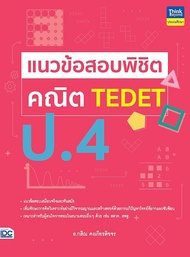 แนวข้อสอบพิชิต คณิต TEDET ป 4