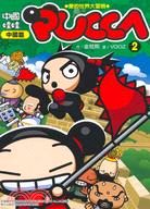中國娃娃PUCCA 02