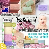 🇦🇺 Australian Botanical Soap 澳洲手工精油香皂 ( 200g x 8件/盒 )