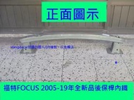 [利陽]福特 FOCUS 2005-2018年全新品後保桿內鐵[MIT優質產品]安心賣家
