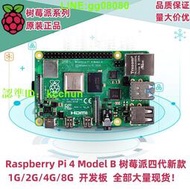 樹莓派4代 Raspberry Pi Model 4B 1GB 2GB 4GB 8GB 原裝開發板