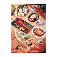 นายอินทร์ หนังสือ กุ้งหอยปูปลา ปริศนาของอร่อย Food Mystery