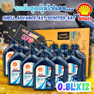 (ยกลัง) น้ำมันเครื่องมอเตอร์ไซส์ เชลล์ Shell Advance AX7 10W-40 AT Scooter มี 12 ขวด (S-Scoot x 12)