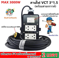 (เลือก 2-50 เมตร) JPS ปลั๊กพ่วง รุ่น มีเบรกเกอร์ พร้อมปลั๊กกราวน์คู่  สายไฟ VCT 3*1.5 sqmm รองรับ 30