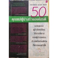 50 Mother Leads Best Organizations