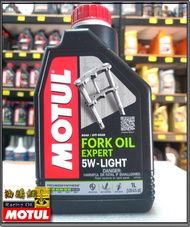【油購網】motul fork 專業型 5w 10w 15w 20w 30w 摩特 魔特 前叉油 前差油 避震器油 紅線