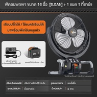Tigron  พัดลมไร้สาย 16 นิ้ว พัดลมพกพาแบบชาร์จไฟ มอเตอร์ไร้แปรงถ่าน ลมแรง เงียบ ใช้ไฟบ้าน/แบตเตอรี่ได