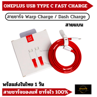 OnePlus 30W Usb Type C สายชาร์จ Warp Charge / Dash Charge / Vooc รองรับชาร์จไว 30W Warp Dash Type C 