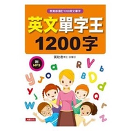 <<英文單字王1200字>>