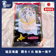 旭正海産　開きイカ 魷魚一夜干 (急凍-18°C) 到期日: 2027.10.31