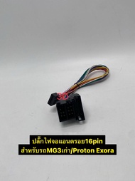 ปลั๊กไฟจอแอนดรอย16pin ปลั๊กตรงรุ่นรถMG รุ่นMG3เก่า / Proton EXORA (สำหรับเปลี่ยนจอใหม่)