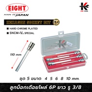 EIGHT ลูกบ๊อกเดือยโผล่ 6 เหลี่ยม ยาว รู 3/8” 5 ตัวชุด (4-10 mm.) ลูกบล็อกเดือยโผล่6เหลี่ยม 6 เหลี่ยม