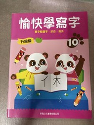 新雅-愉快學寫字10
