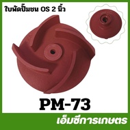 PM-73 Spare Parts 2-Inch 4-Prong Pump Impeller Engine