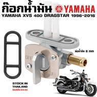 ก๊อกน้ำมัน YAMAHA DRAGSTAR 400 650 1100 XVS V-STAR