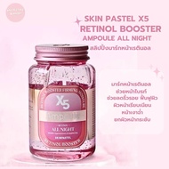 มาร์กหน้าเรตินอล Skinpastel X5 Retinol booster ampoule all night 250ml.