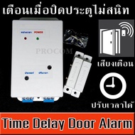 ชุดเตือนเมื่อประตูเปิดค้างไว้ หรือปิดไม่สนิท MXA077 Time Delay Door Alarm เตือนประตูเปิดค้าง แบบ ปรับความดังของเสียง และ  ระยะหน่วงเวลาได้ ( Hiview )