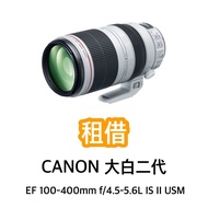 租借鏡頭 Canon大白二代 防震鏡頭 EF 100-400mm f/4.5-5.6L IS II USM