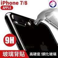 【快速出貨】 iPhone7 i7 PLUS 9H 鋼化玻璃 背面 保護貼 玻璃膜 背貼 背膜 機身 iPhone8