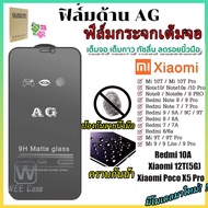 ⚡พร้อมส่งใน1วัน⚡ป้องกันหน้าจอ AG ด้าน For Xiaomi Redmi 10A Note 8 9 10 11 12 Pro Plus POCO X3 NFC X5 C40 Mi 10T 11T 12T Pro 9A 9C 10C 9T 11 Lite K30 F3 M3 F2 ป้องกันลายนิ้วมือ
