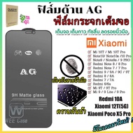 ⚡พร้อมส่งใน1วัน⚡ป้องกันหน้าจอ AG ด้าน For Xiaomi Redmi 10A Note 8 9 10 11 12 Pro Plus POCO X3 NFC X5