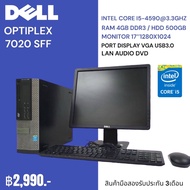 คอมพิวเตอร์ครบชุดสุดคุ้ม Dell Optiplex 7020 SFF ทำงานเรียนเล่นเน็ตเล่นเกมส์