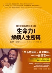 生命力！解鎖人生密碼：當王牌律師遇見心靈大師 羅詩莉．帕特爾（Rajshree Patel）