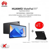 แท็บเล็ต Huawei MatePad 11 PaperMatte Edition Wi-Fi (8+128) Graphite Blackฟรี huawei flip cover+huawei M-pencil เครื่องศูนย์ แท้มีสินค้า พร้อมส่ง