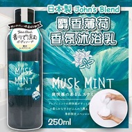 日本John's Blend 麝香薄荷香氛沐浴乳250ml