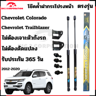 โช๊คฝากระโปรงหน้า Chevrolet Colorado 2012-2018 โคโลราโดเทรลเบลเซอร์ ของแท้ สติ๊กเกอร์ ทอง