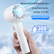 พัดลมไอเย็นไฟฟ้าแบบพกพา พัดลมเจ็ทมินิ Ice Cooling Mini Fan 100 เฮอร์ริเคน+ประคบน้ำแข็งอัจฉริยะ Porta