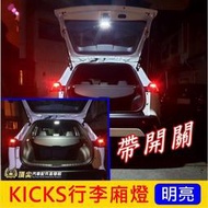 台灣現貨NISSAN日產【KICKS行李廂照明燈】踢一腳 尾門露營燈 行李箱燈 LED後備燈 KICKS後箱照明燈 尾門