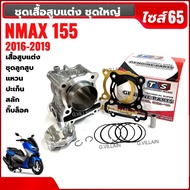 เสื้อสูบNMAX155 ชุดใหญ่ เสื้อสูบแต่ง size.65 ใส่รถรุ่น YAMAHA NMAX-155 แอ็นแม็ค155 ชุดเสื้อสูบพร้อมล