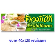 ป้ายข้าวมันไก่ ไวนิล 1ด้าน ตั้ง 50x100เซน นอน 40x120เซน ป้ายขายข้าวมันไก่ ป้ายไวนิลข้าวมันไก่ ป้ายไว