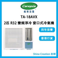 肯特冷氣 - TA-18AVX 2匹 R32 獨立抽濕 變頻淨冷 窗口式冷氣機