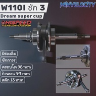 ข้อเหวี่ยงชักถาวร W110I ชัก 3 สลัก 13 ครอบโต 98 HISPEED