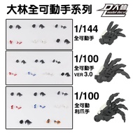 Movable Hand Set 3.0 MG 1/100 1/144 Unicorn Astray Red Frame Sazabi Ver.ka Model Action Figures Buil