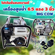 เครื่องสูบน้ำ 6.5 แรง 2-3 นิ้ว ยี่ห้อ Big Cow ดูดลึก ส่งไกล ราคาโปรพิเศษ เบนซิน 4 จังหวะ ส่งไกล900+ เมตร ดูดลึก 12 เมตร ส่งสูง 28 เมตร รุ่น 1 ใบพัด