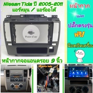 หน้ากาก Nissan Tiida นิสสัน ทีด้า (แอร์หมุน/แอร์ออโต้) 📌สำหรับจอ Android 9 นิ้ว พร้อมชุดปลั๊กตรงรุ่น แถมน๊อตยึดเครื่องฟรี